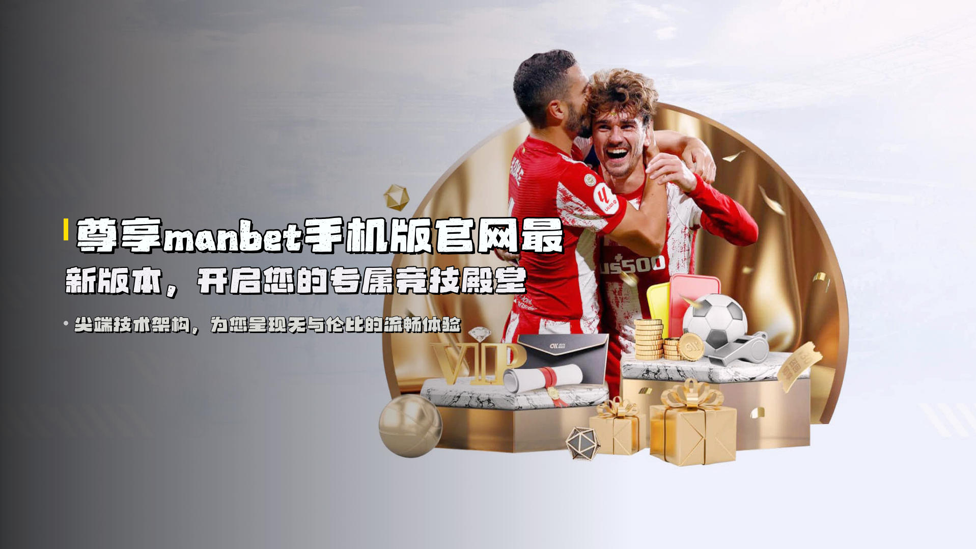 尊享manbet手机版官网最新版本，开启您的专属竞技殿堂